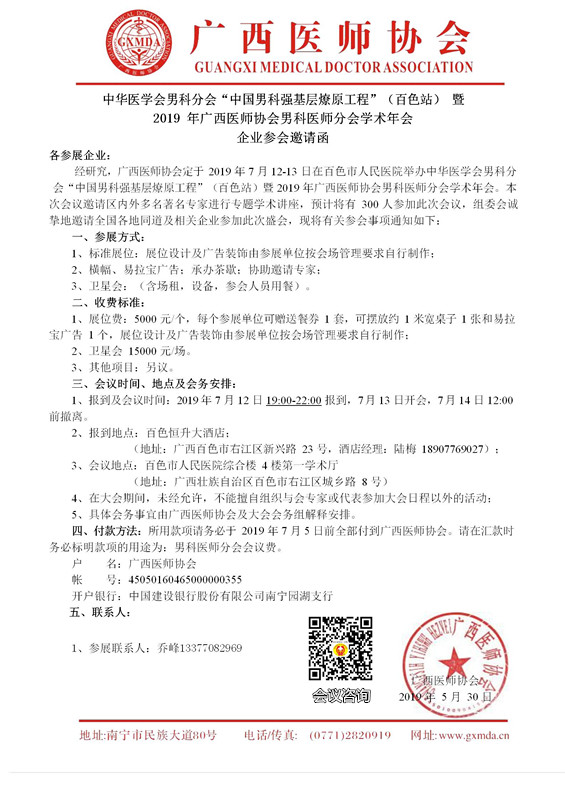 2019年广西医师协会男科医师分会学术年会企业参会邀请函(2)_01.jpg 2019年广西医师协会男科医师分会学术年会企业参会邀请函(2)_01.jpg