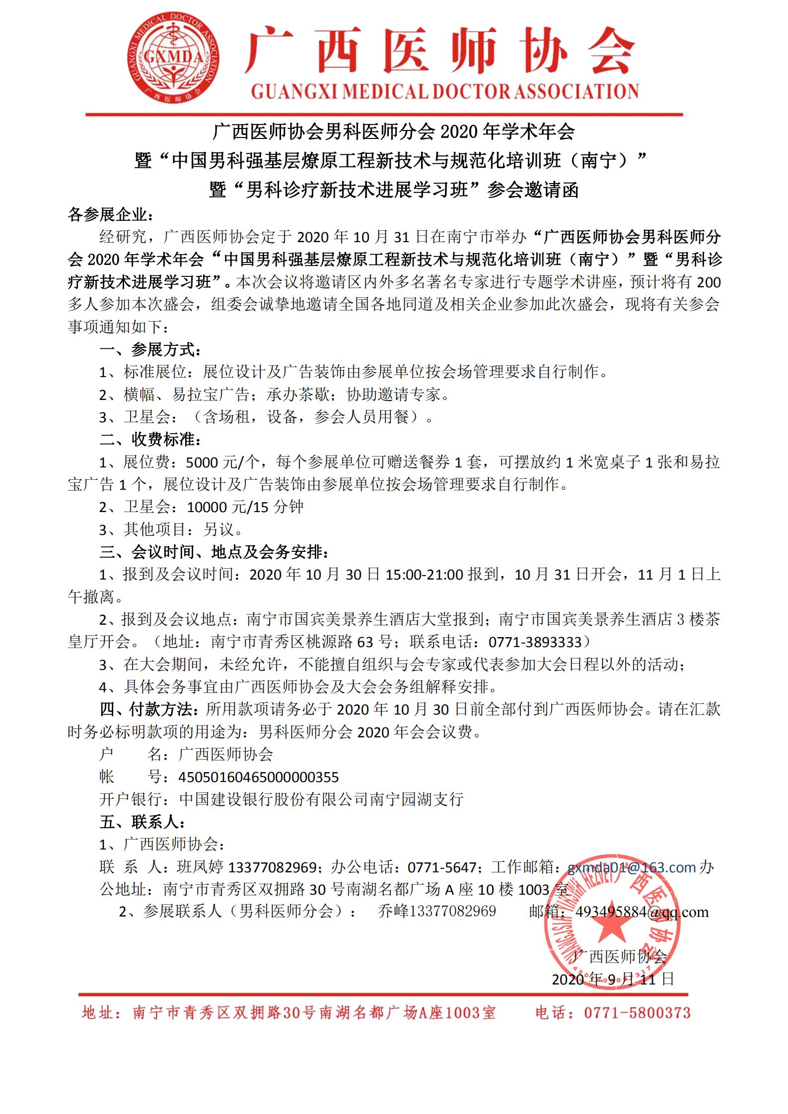 广西医师协会男科医师分会2020年年�?厂家邀请函_00.jpg 广西医师协会男科医师分会2020年年�?厂家邀请函_00.jpg